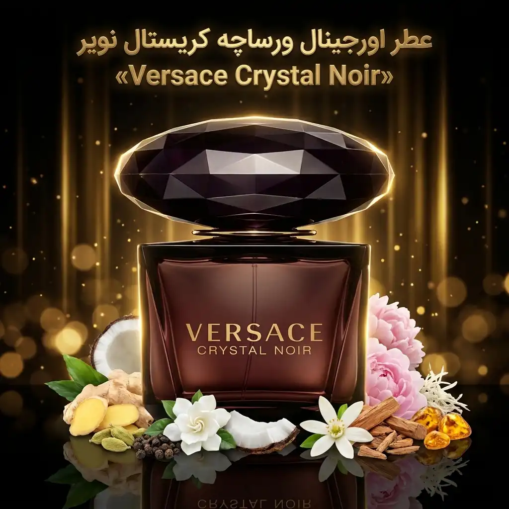 عطر اورجینال ورساچه کریستال نویر Versace Crystal Noir